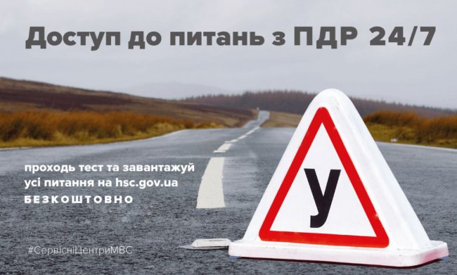 Українців запрошують пройти тести на знання правил дорожнього руху