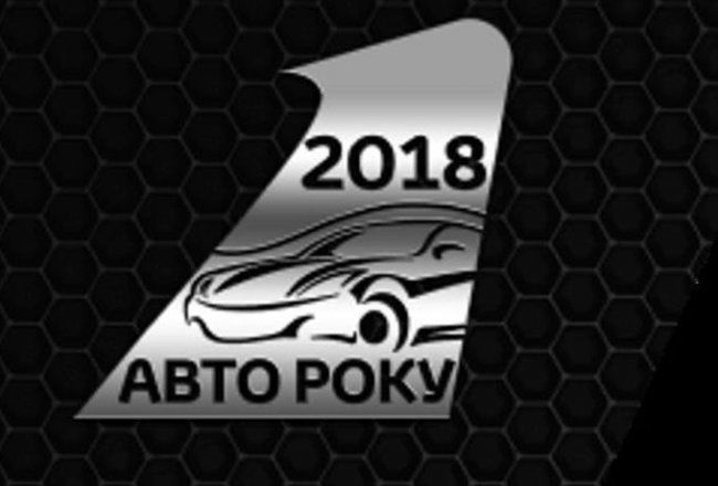 Автомобіль року в Україні 2018: переможці за номінаціями