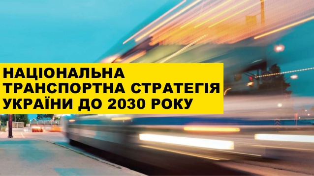 Електробуси та нові аеропорти: що передбачає транспортна стратегія України до 2030 року
