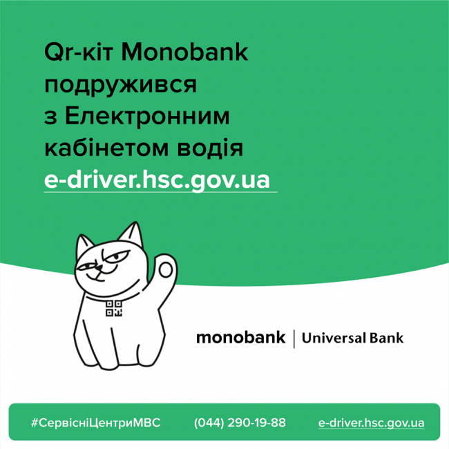 Qr-кіт Monobank подружився з Електронним кабінетом водія